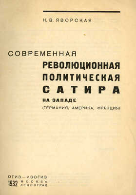 Яворская Н.В. Современная революционная политическая сатира на Западе: (Германия, Америка, Франция). М.; Л.З, 1932.